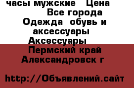 Cerruti часы мужские › Цена ­ 8 000 - Все города Одежда, обувь и аксессуары » Аксессуары   . Пермский край,Александровск г.